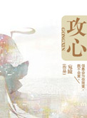 《攻心》封面