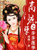 《高门庶孽之步步莲华》封面
