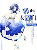 《[快穿]那些女配们》封面