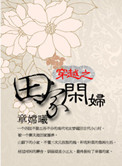 《穿越之田家闲妇》封面