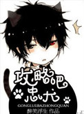 《攻略吧，忠犬》封面
