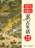 《沈晨霭的异古生活》封面