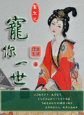 《重生之宠你一世》封面