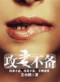 《攻妻不备》封面