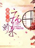 《忽如一夜病娇来》封面