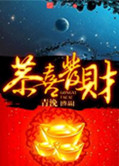 《恭喜发财》封面