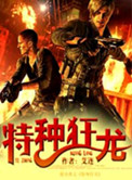 《特种狂龙》封面