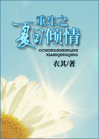 《重生之夏日倾情》封面