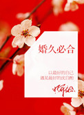 《婚久必合》封面