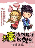 《壕，别和我做朋友》封面