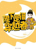 《陛下是个穿越者》封面
