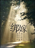 《绑嫁》封面