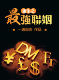 《重生之最强联姻》封面