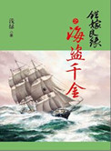 《错嫁良缘续之海盗千金》封面