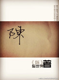《陈》封面