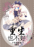 《末世之重生也不好》封面