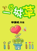 《一代城草》封面