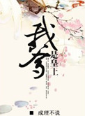 《我爹是皇上》封面