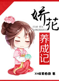 《娇花养成记》封面