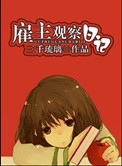《雇主观察日记（作者：三千琉璃）》封面