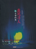 《生死寻人》封面