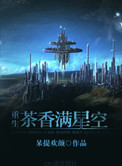 《茶香满星空[重生]》封面