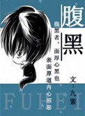 《腹黑》封面