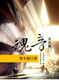 《豪门之魂音》封面