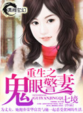 《重生之鬼眼警妻》封面