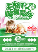 《无良师父腹黑魔女》封面