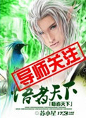 《悟者天下》封面