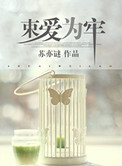 《束爱为牢》封面