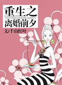 《重生之离婚前夕》封面