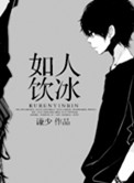 《如人饮冰》封面