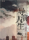 《重生之导演人生》封面