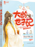 《大龄世子妃》封面