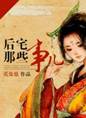 《后宅那些事儿》封面