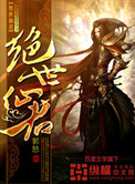 《绝世仙君》封面