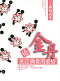 《论金丹的正确食用姿势》封面