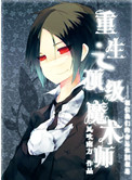 《重生之顶级魔术师》封面