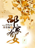 《邵家有女》封面
