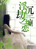 《浮沉劫之缠恋》封面