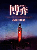 《博弈》封面
