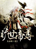 《旷世帝尊》封面