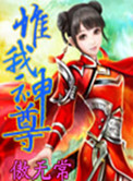 《惟我神尊》封面