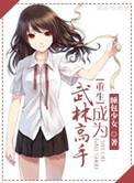 《[重生]武林高手系统》封面