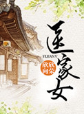 《医家女》封面