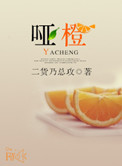《哑橙》封面