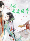 《养成夫妻日常》封面
