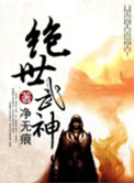 《绝世武神》封面